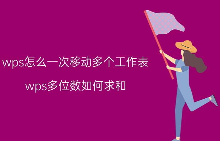 wps怎么一次移动多个工作表 wps多位数如何求和？